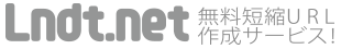 Lndt.net -無料短縮URL作成サービス！-
